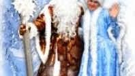 2608__320x240_ded-moroz-i-snegurochka-2