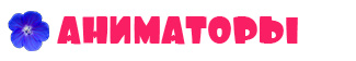 animators